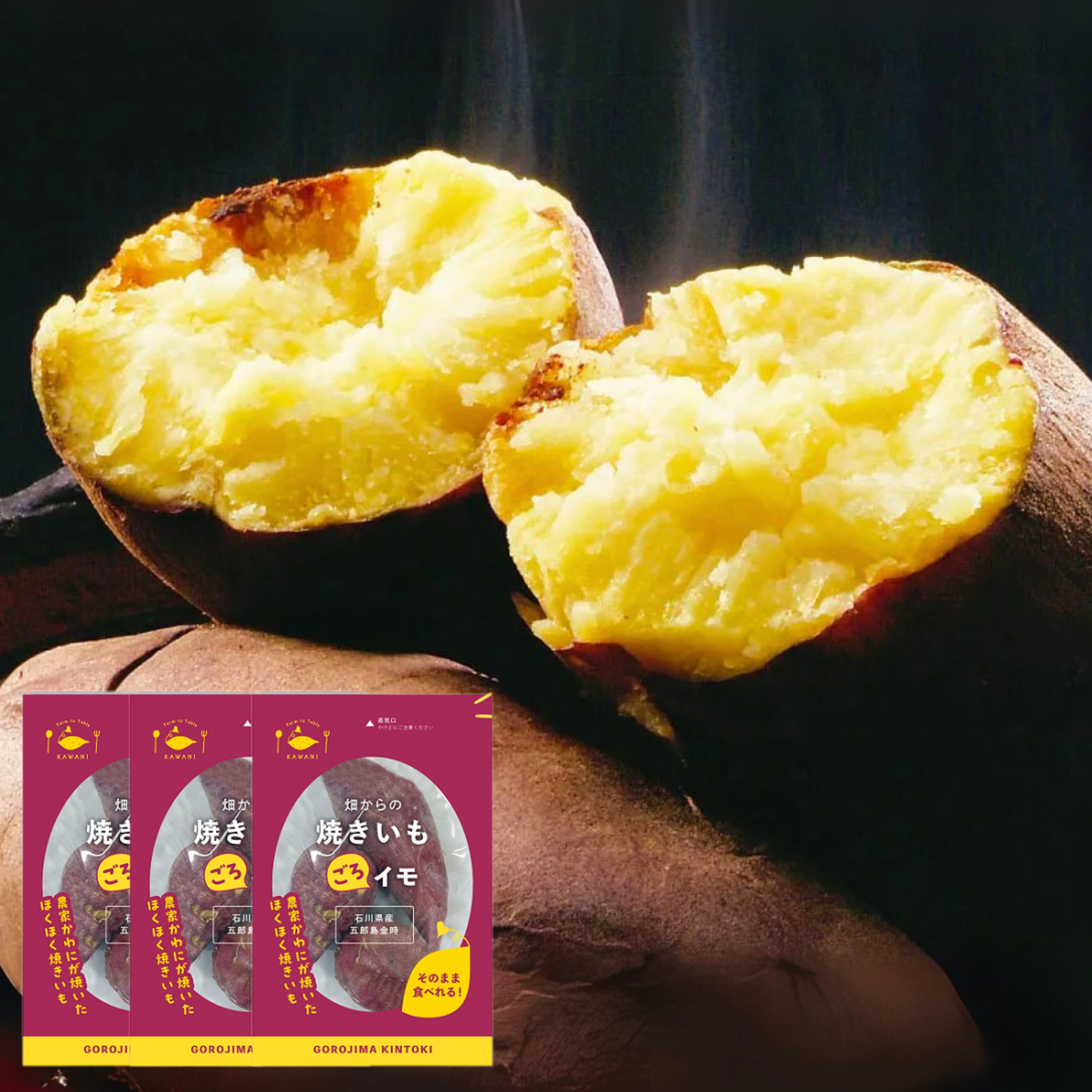 【送料無料】【金沢】【期間限定】【添加物不使用】届いてすぐ食べられる！【五郎島金時】の焼き芋  ごろイモセット 3袋セット【かわに】