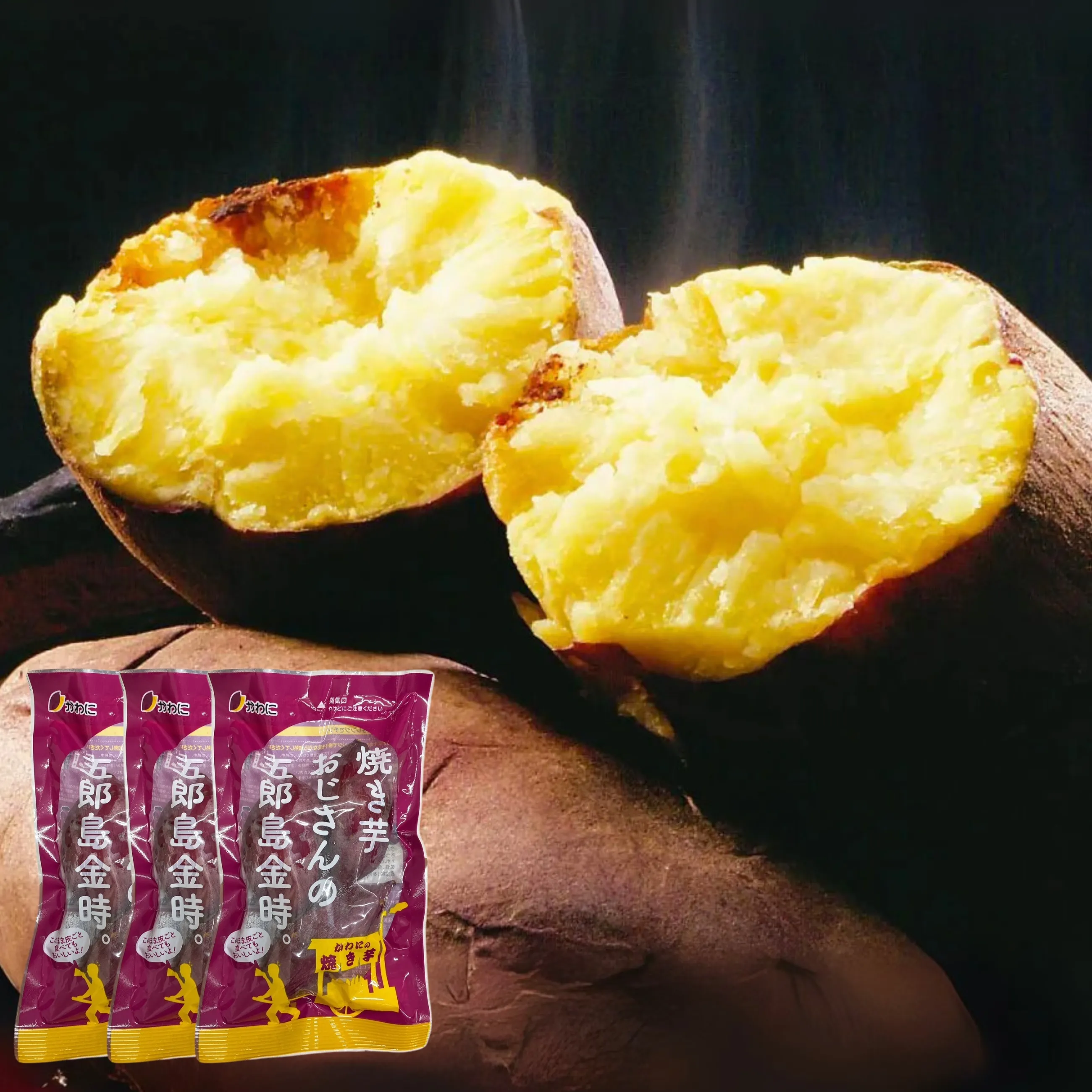 【送料無料】【金沢】【期間限定】【添加物不使用】届いてすぐ食べられる！【五郎島金時】の焼き芋おじさんセット 3袋セット【かわに】