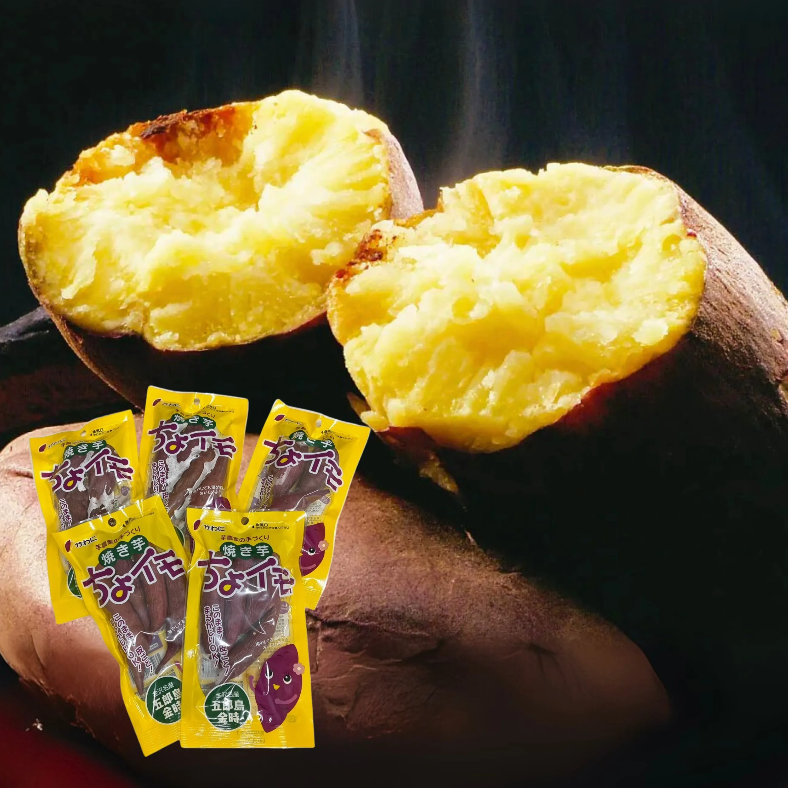 【送料無料】【金沢】【期間限定】【添加物不使用】届いてすぐ食べられる！【五郎島金時】の焼き芋ちょイモセット 5袋セット【かわに】