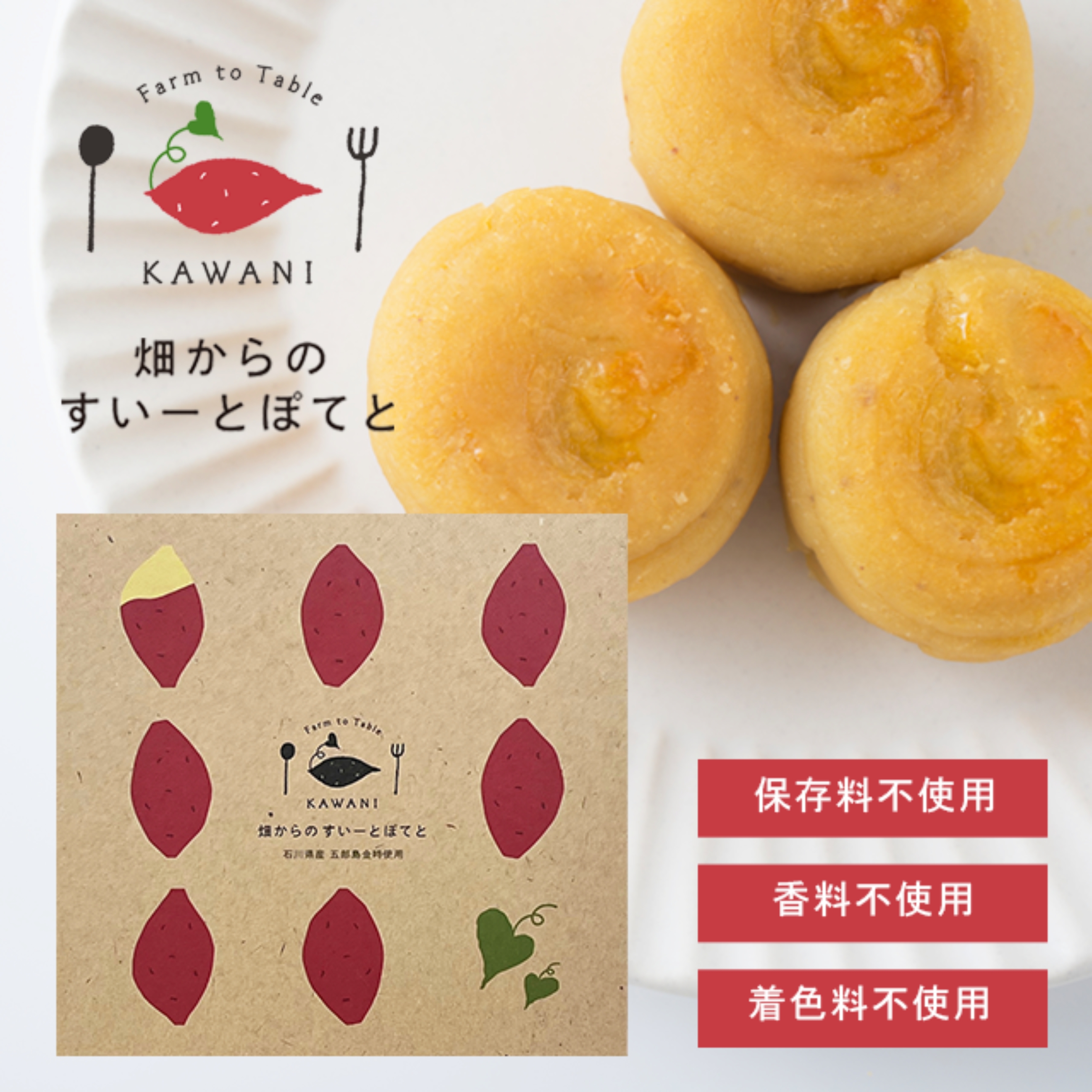 スイートポテト
