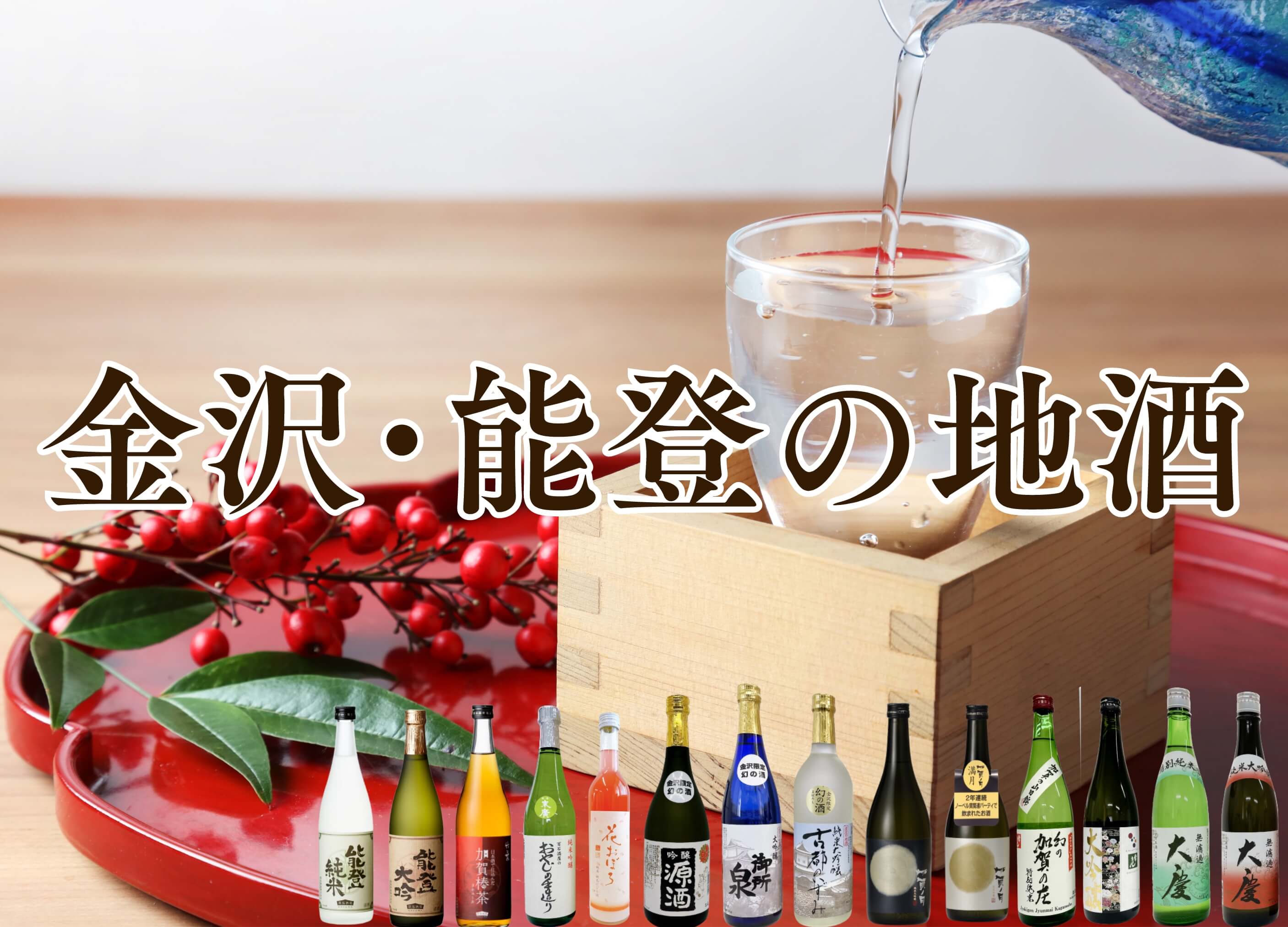 金沢・能登の地酒スマホ