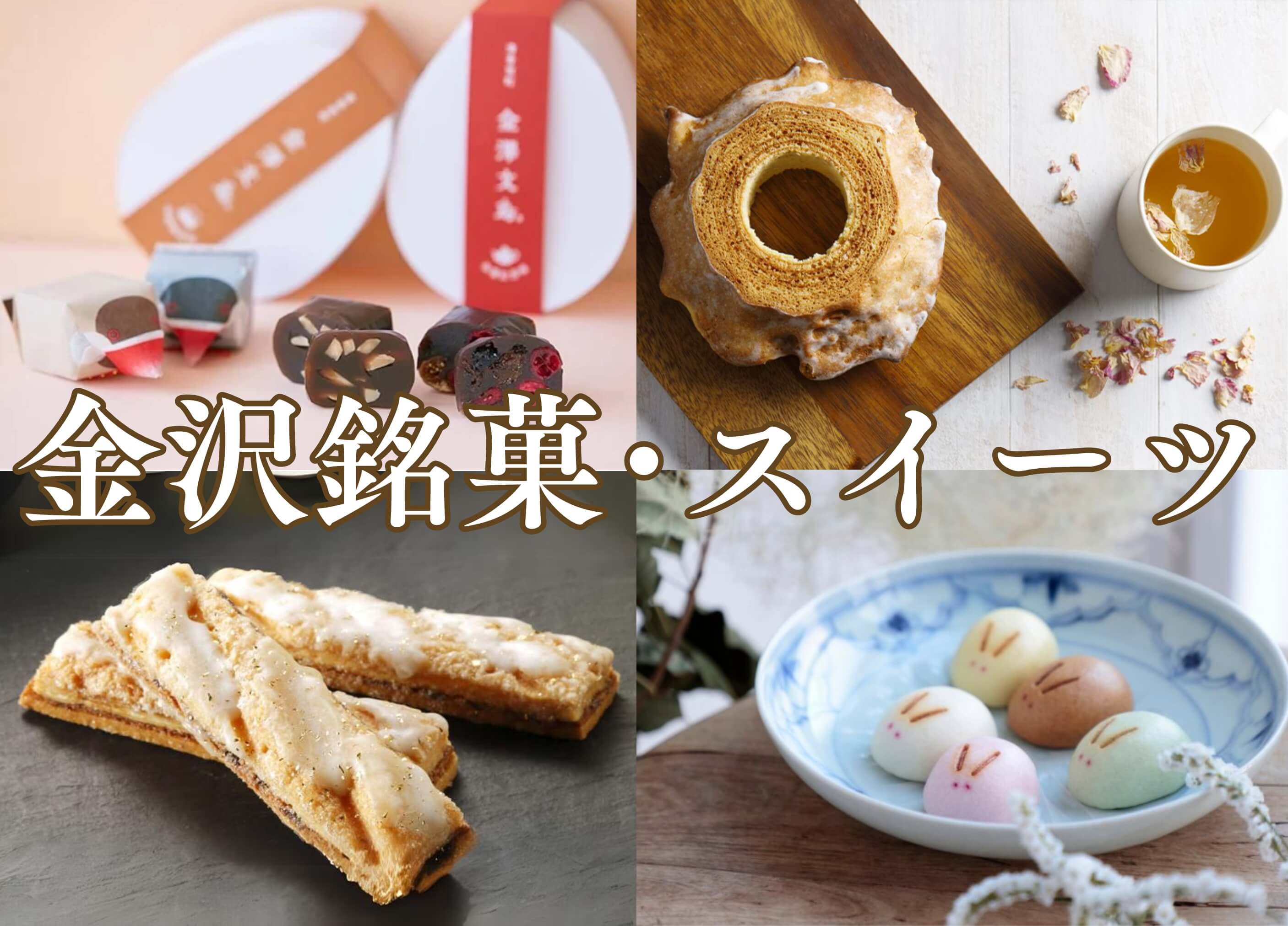 金沢銘菓・スイーツスマホ