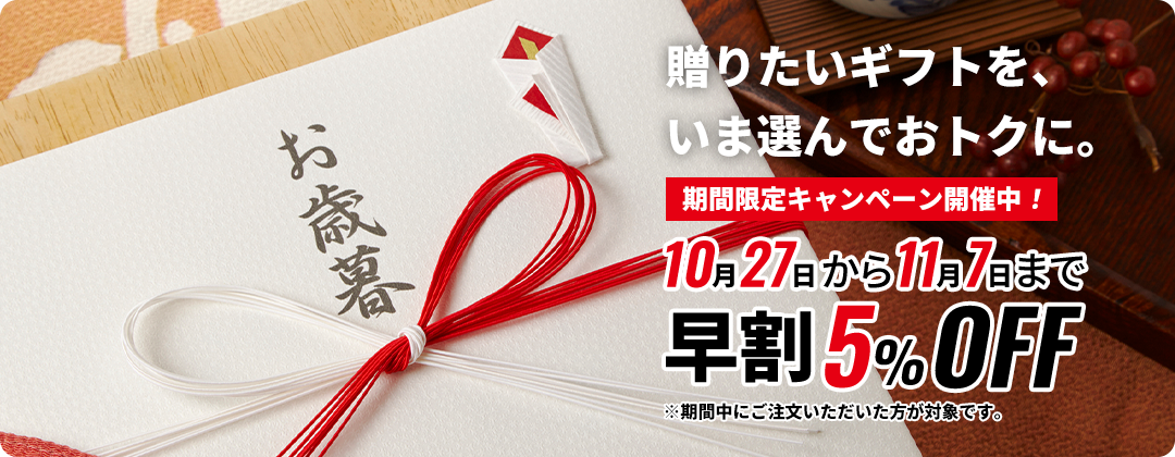 早期発注キャンペーン実施中！