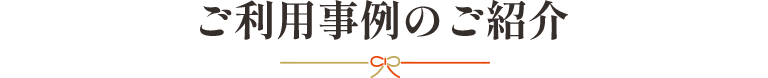 ご利用事例のご紹介