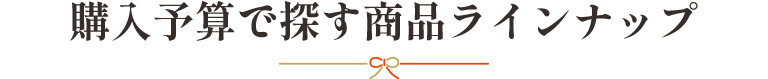 購入予算で探す商品ラインナップ