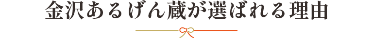 選ばれる3つの理由