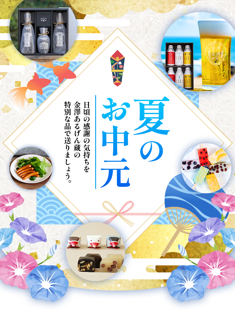【夏のお中元】日頃の感謝の気持ちを金澤あるげん蔵の特別な品で送りましょう。
