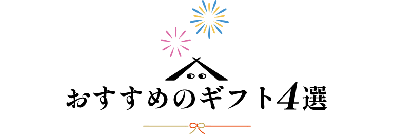 おすすめのギフト4選