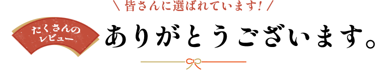 皆さんに選ばれています!たくさんのレビューありがとうございます。