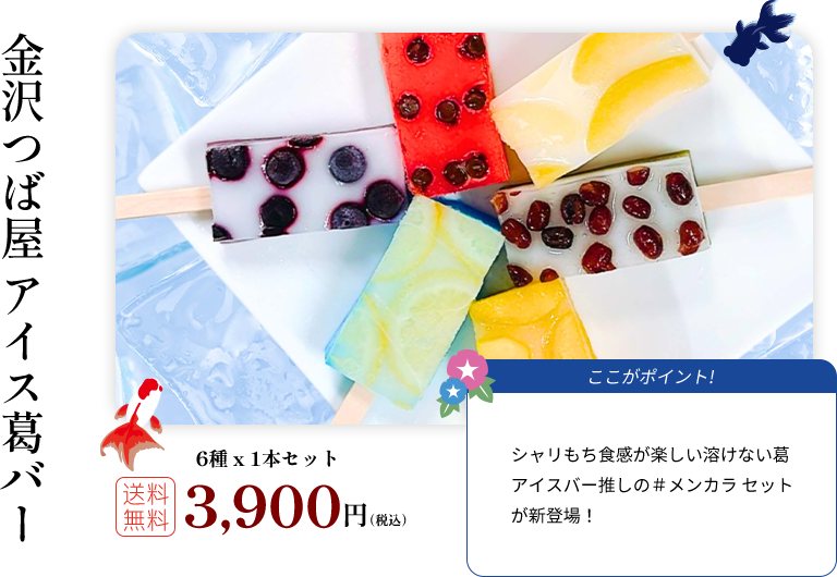 金沢つば屋 アイス葛バー