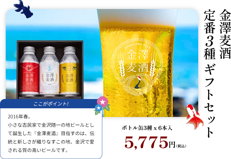 金澤麦酒 定番3種 ギフトセット