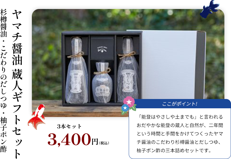 ヤマチ醤油 蔵人ギフトセット 杉樽醤油・こだわりのだしつゆ・柚子ポン酢