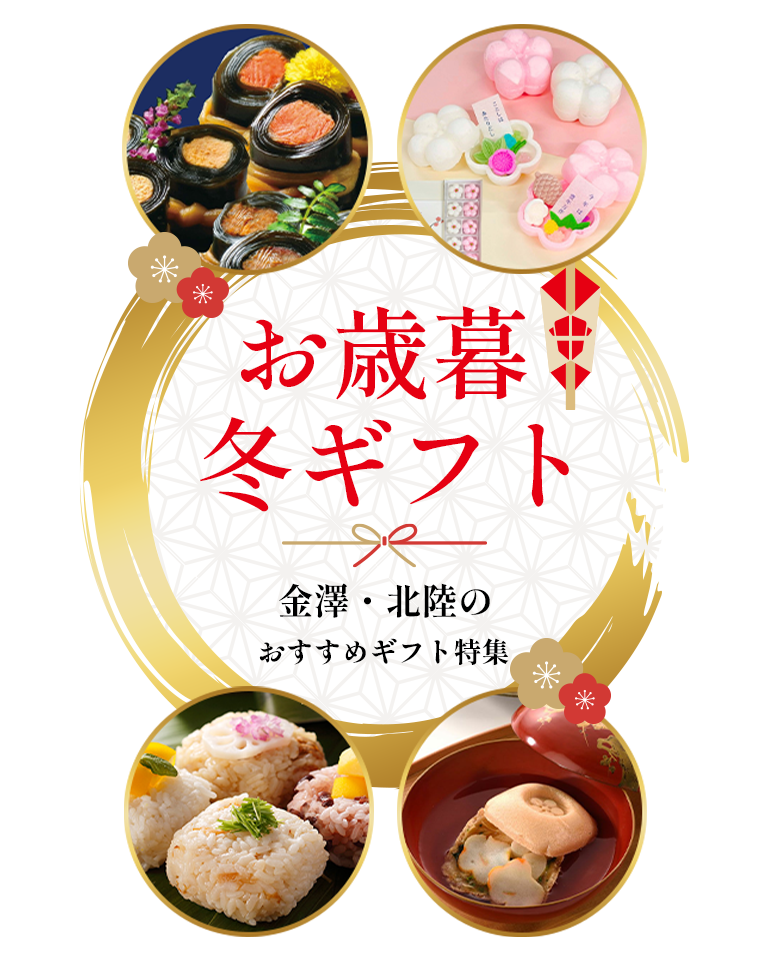 【夏のお中元】日頃の感謝の気持ちを金澤あるげん蔵の特別な品で送りましょう。