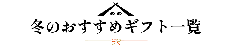 冬のギフト一覧