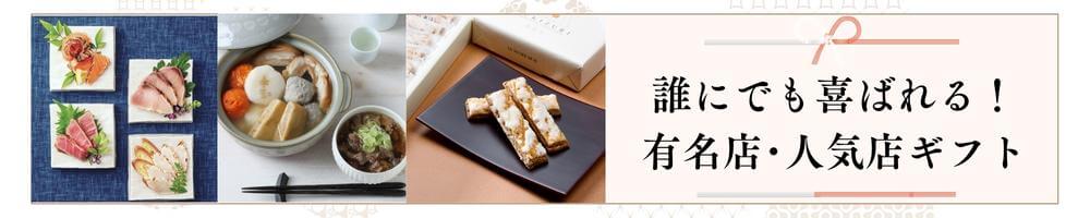 有名店・人気店・ギフト・プレゼント