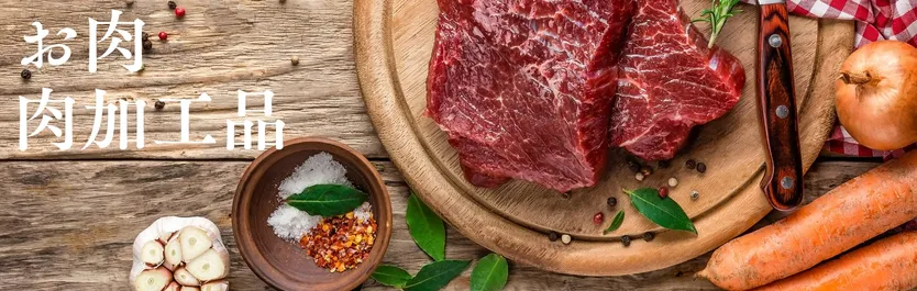 肉、ハム、ソーセージ