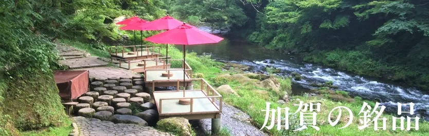 加賀の銘品
