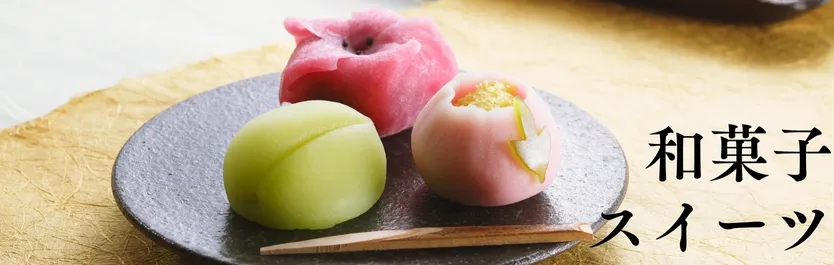 和菓子・スイーツ