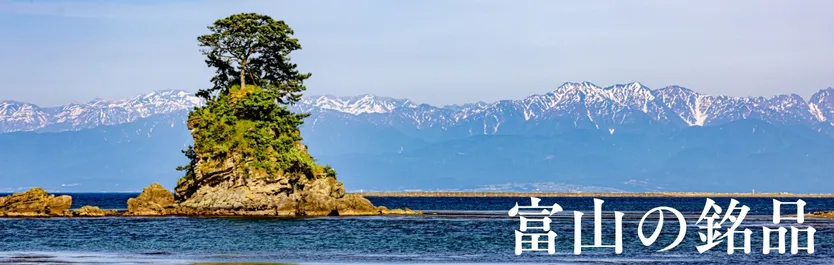 富山県の銘品