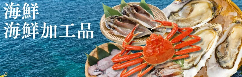 海鮮、海鮮加工品