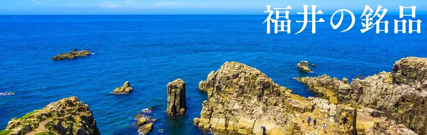 福井県の銘品