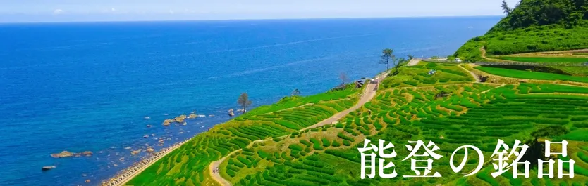 能登の銘品