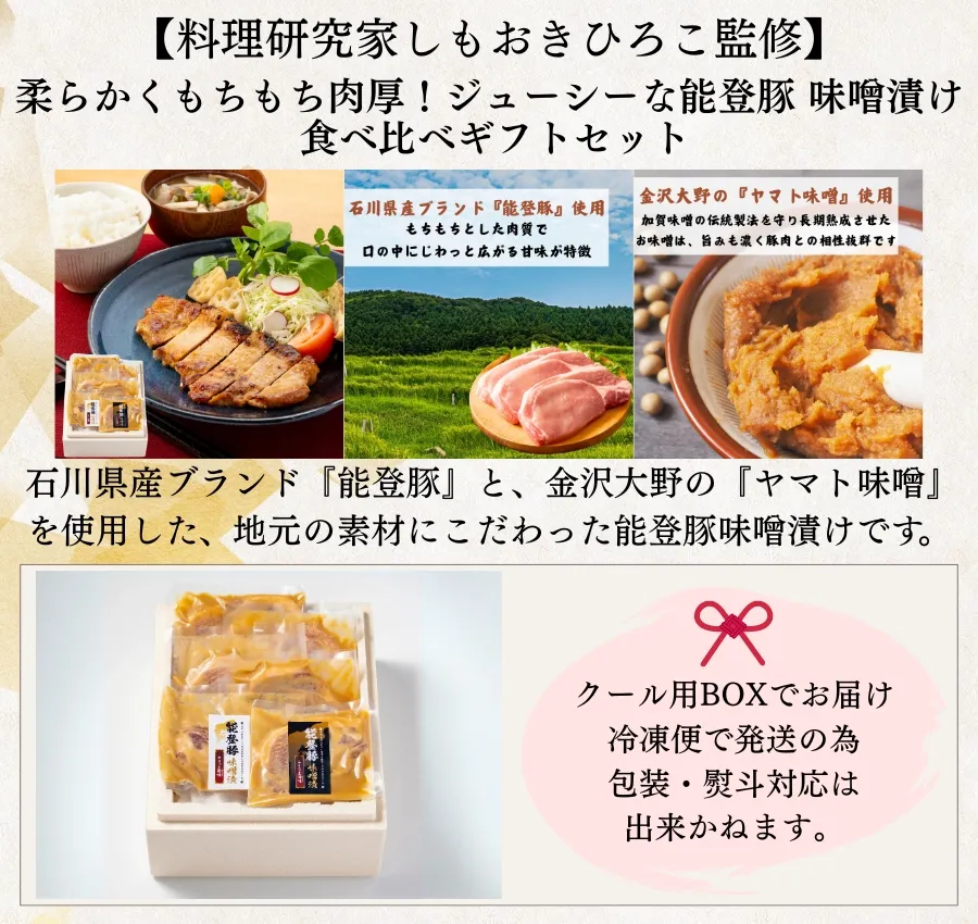 能登豚味噌漬け