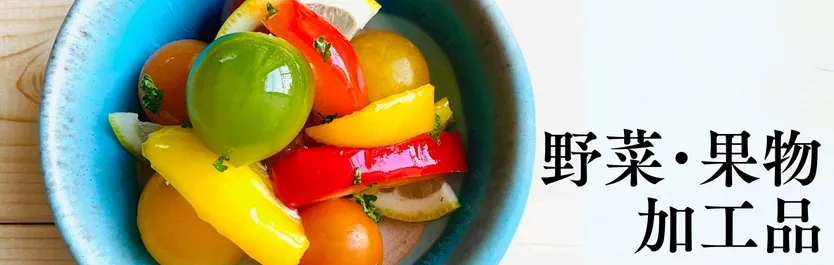 野菜・果物加工品