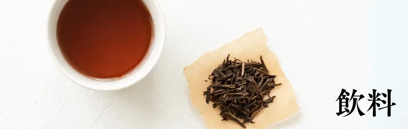 飲料